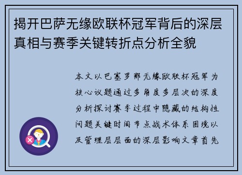 揭开巴萨无缘欧联杯冠军背后的深层真相与赛季关键转折点分析全貌