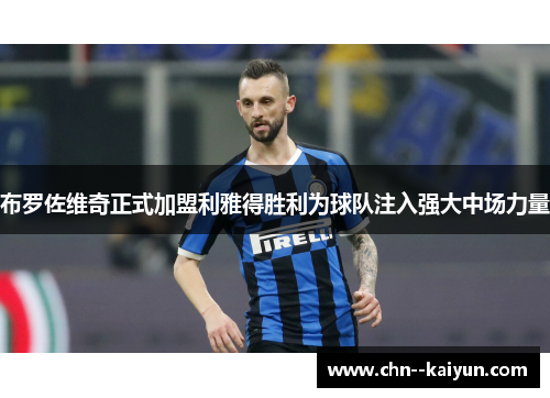 布罗佐维奇正式加盟利雅得胜利为球队注入强大中场力量