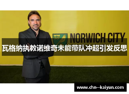 瓦格纳执教诺维奇未能带队冲超引发反思