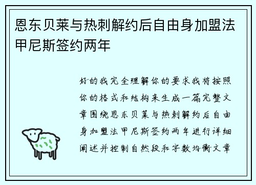 恩东贝莱与热刺解约后自由身加盟法甲尼斯签约两年