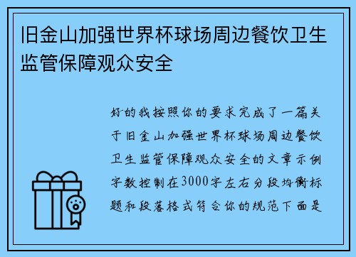 旧金山加强世界杯球场周边餐饮卫生监管保障观众安全