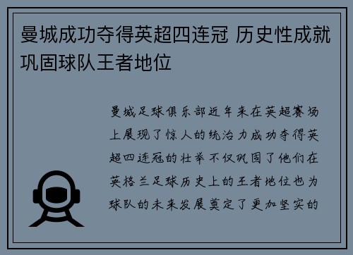 曼城成功夺得英超四连冠 历史性成就巩固球队王者地位