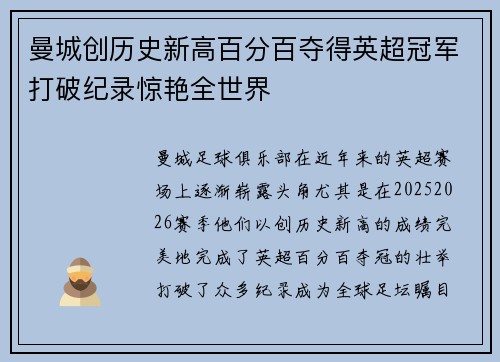 曼城创历史新高百分百夺得英超冠军打破纪录惊艳全世界