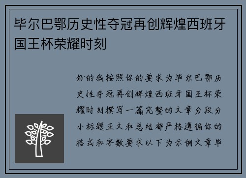 毕尔巴鄂历史性夺冠再创辉煌西班牙国王杯荣耀时刻