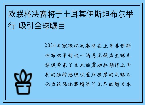 欧联杯决赛将于土耳其伊斯坦布尔举行 吸引全球瞩目