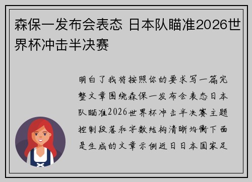 森保一发布会表态 日本队瞄准2026世界杯冲击半决赛