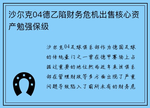 沙尔克04德乙陷财务危机出售核心资产勉强保级