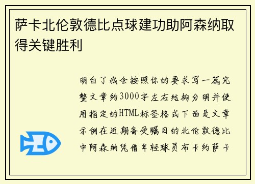 萨卡北伦敦德比点球建功助阿森纳取得关键胜利