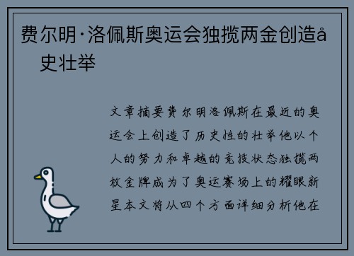 费尔明·洛佩斯奥运会独揽两金创造历史壮举