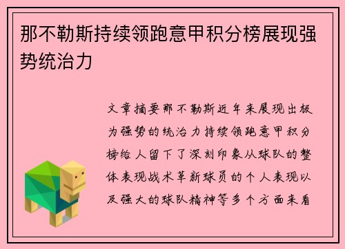 那不勒斯持续领跑意甲积分榜展现强势统治力