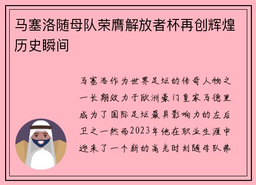 马塞洛随母队荣膺解放者杯再创辉煌历史瞬间